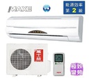 MAXE萬士益 極變頻冷專分離式冷氣MAS-750DC/RA-750DC